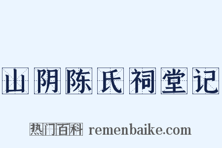 山阴陈氏祠堂记是什么意思的图片